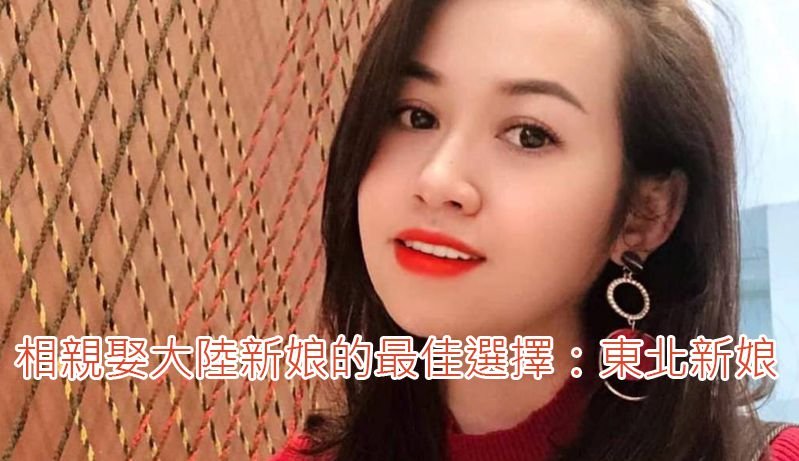 相親娶大陸新娘的最佳選擇:東北新娘! 相親娶大陸新娘的最佳選擇:東北新娘!