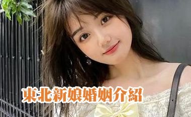 東北新娘婚姻介紹
